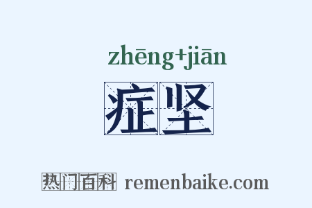 症坚是什么意思的图片